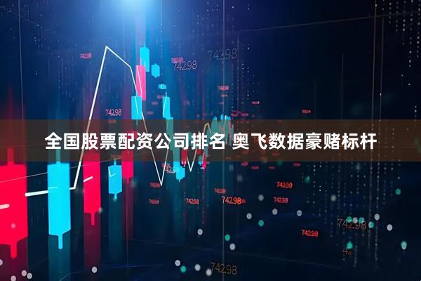 全国股票配资公司排名 奥飞数据豪赌标杆